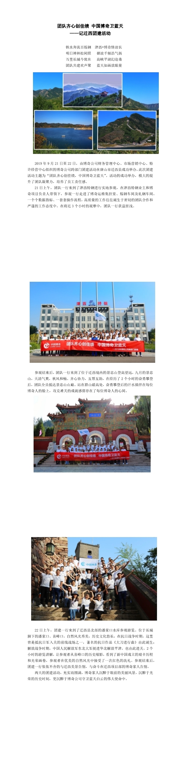 團隊齊心創(chuàng)佳績，中國博奇衛(wèi)藍天記遷西團建活動(1-3).jpg